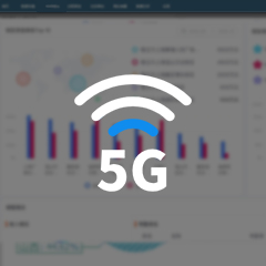 青岛5G通讯领域解决方案