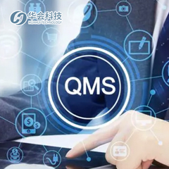 昆山华会QMS质量管理系统